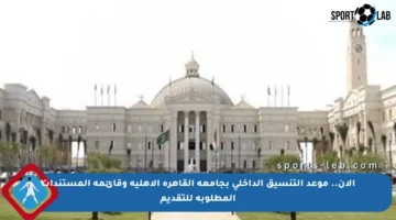 الآن.. موعد التنسيق الداخلي بجامعة القاهرة الأهلية وقائمة المستندات المطلوبة للتقديم